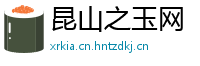 昆山之玉网